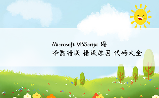 Microsoft VBScript 编译器错误 错误原因 代码大全