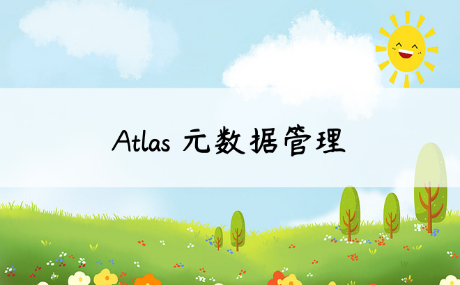 Atlas 元数据管理