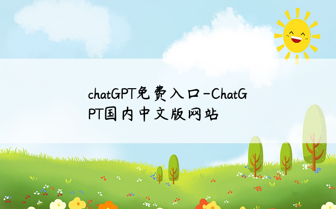 chatGPT免费入口-ChatGPT国内中文版网站