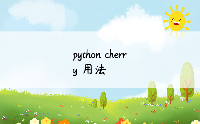 python cherry 用法