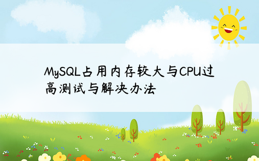MySQL占用内存较大与CPU过高测试与解决办法