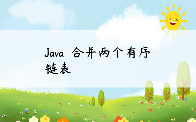 Java  合并两个有序链表