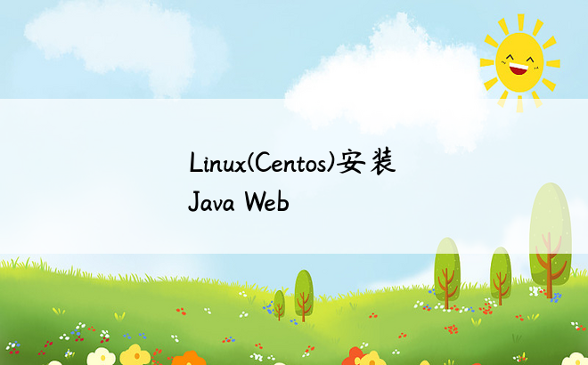 Linux(Centos)安装Java Web