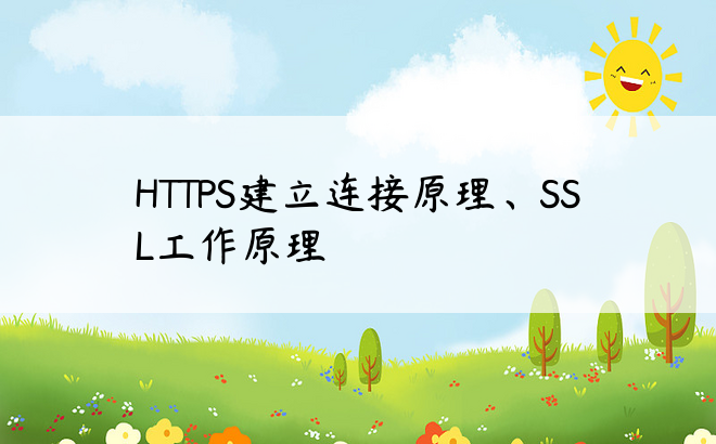 HTTPS建立连接原理、SSL工作原理