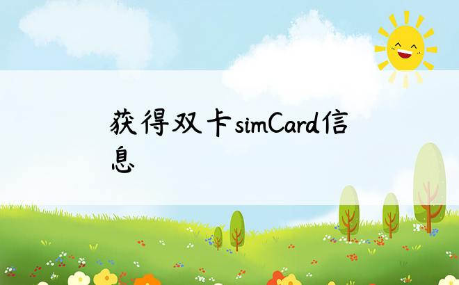 获得双卡simCard信息
