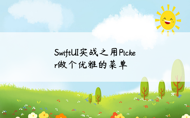 SwiftUI实战之用Picker做个优雅的菜单