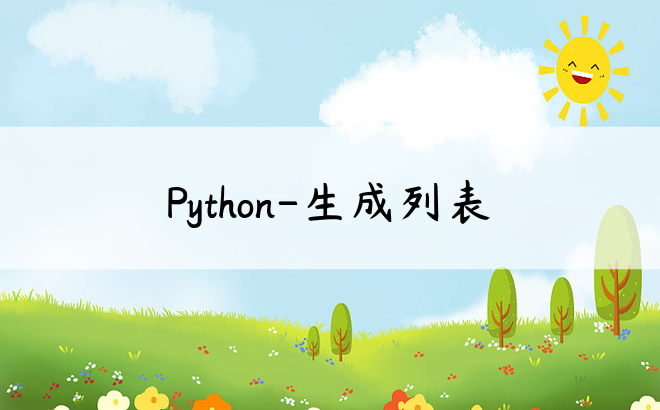Python-生成列表