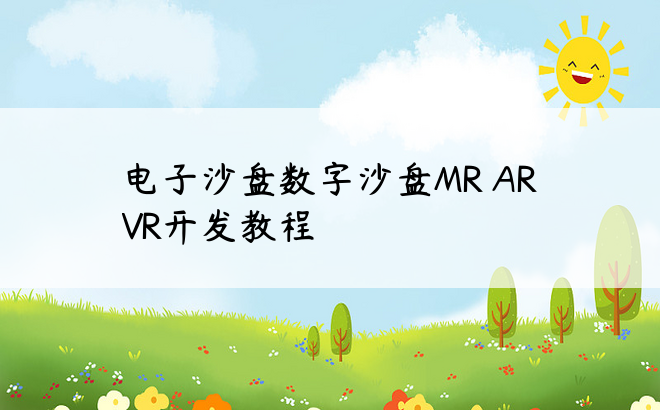 电子沙盘数字沙盘MR AR VR开发教程