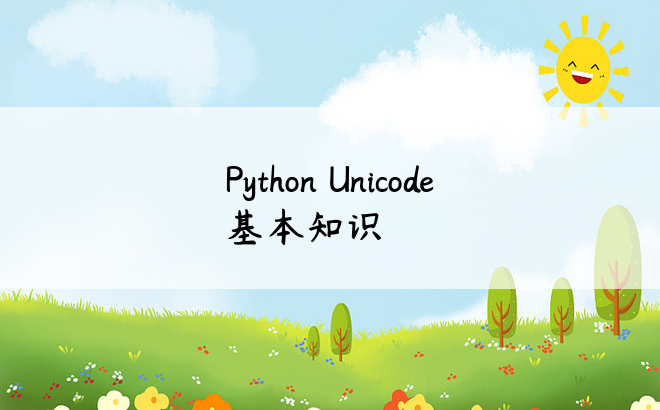 Python Unicode 基本知识