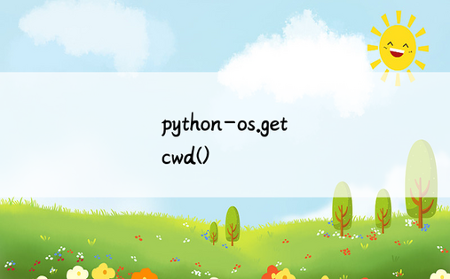 python-os.getcwd()
