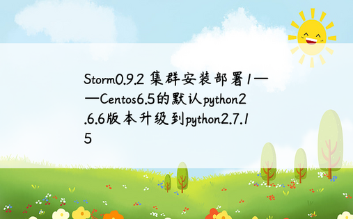Storm0.9.2 集群安装部署1——Centos6.5的默认python2.6.6版本升级到python2.7.15