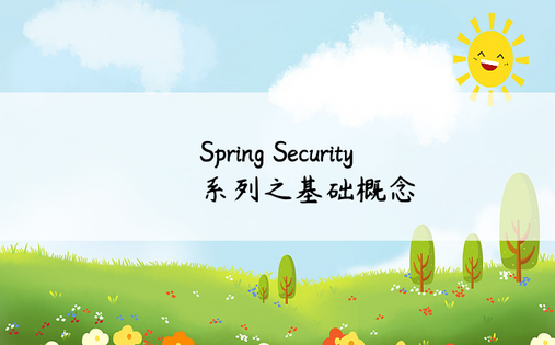 Spring Security系列之基础概念