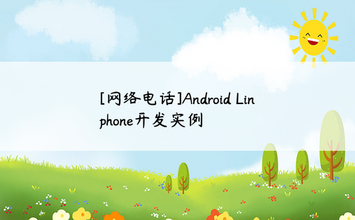 [网络电话]Android Linphone开发实例
