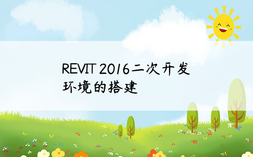 REVIT 2016二次开发环境的搭建