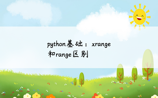 python基础：xrange和range区别