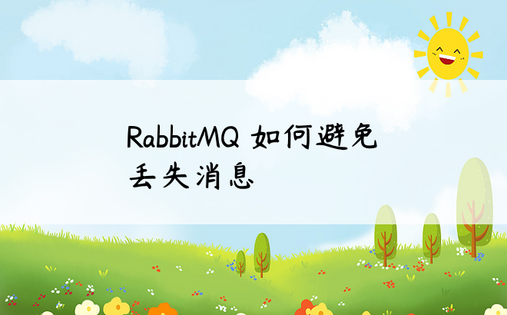 RabbitMQ 如何避免丢失消息