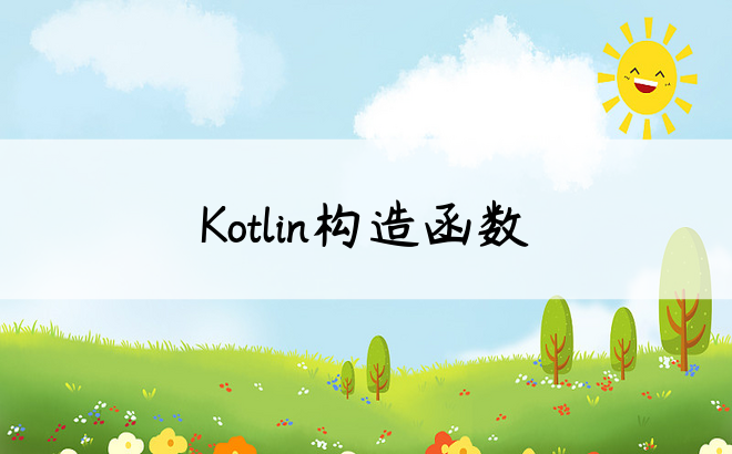 Kotlin构造函数