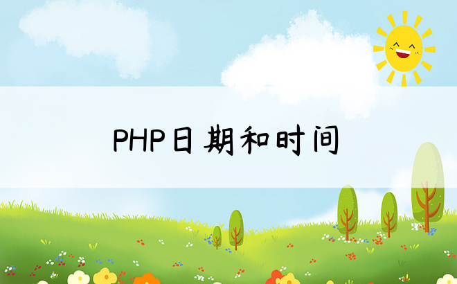 PHP日期和时间