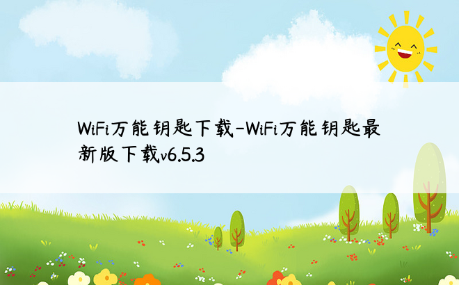 WiFi万能钥匙下载-WiFi万能钥匙最新版下载v6.5.3