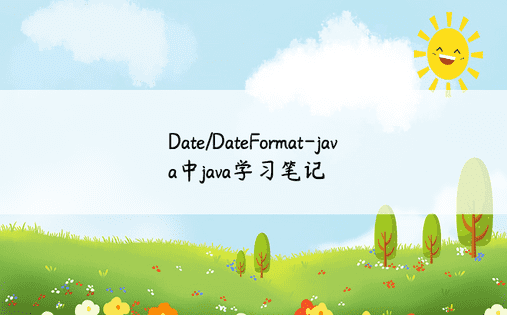 Date/DateFormat-java中java学习笔记