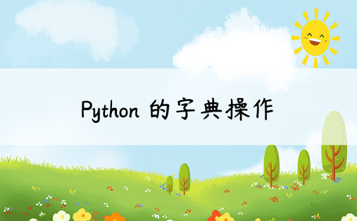 Python 的字典操作
