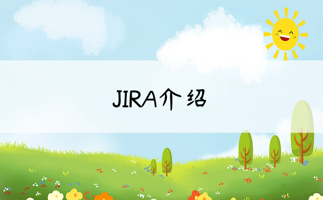 JIRA介绍
