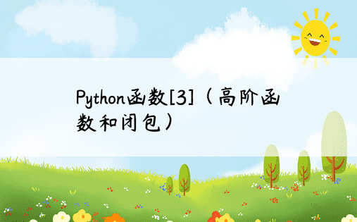 Python函数[3]（高阶函数和闭包）
