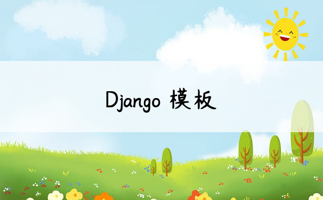 Django 模板