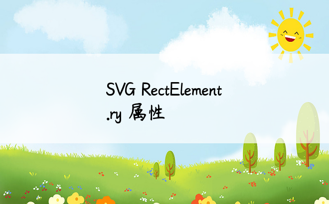 SVG RectElement.ry 属性