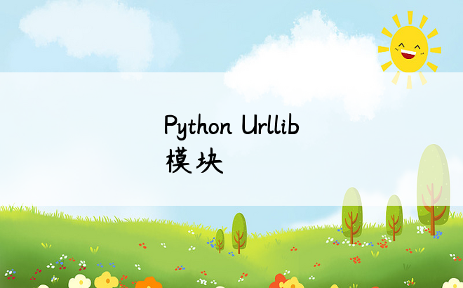 Python Urllib 模块