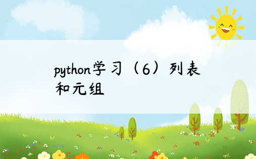python学习（6）列表和元组