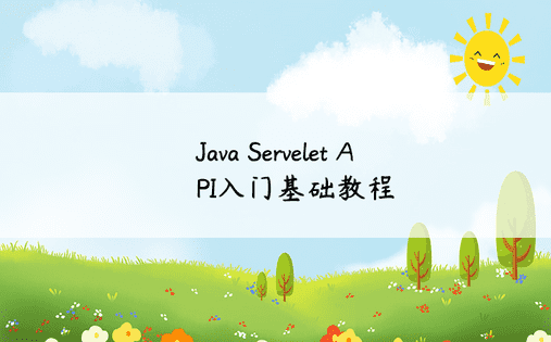 Java Servelet API入门基础教程