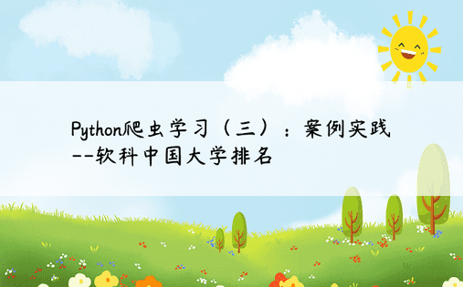 Python爬虫学习（三）：案例实践--软科中国大学排名