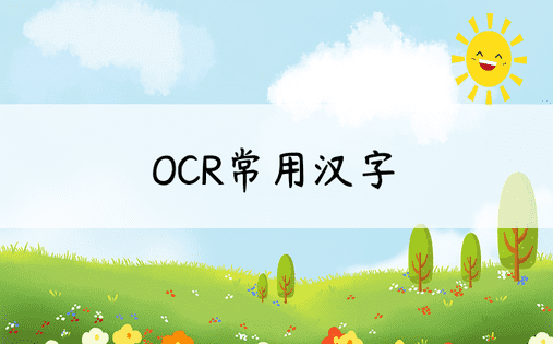 OCR常用汉字