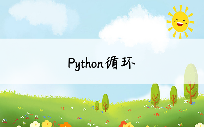 Python循环
