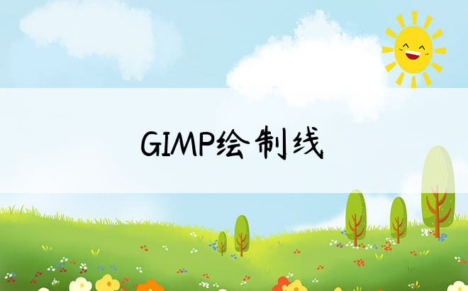 GIMP绘制线