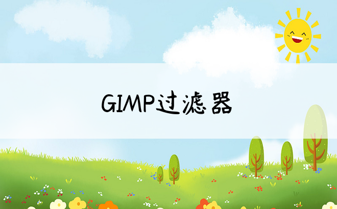 GIMP过滤器
