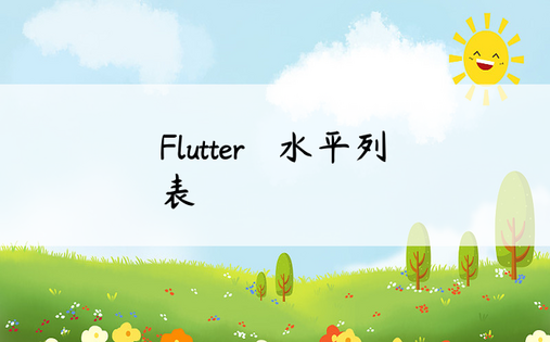Flutter – 水平列表