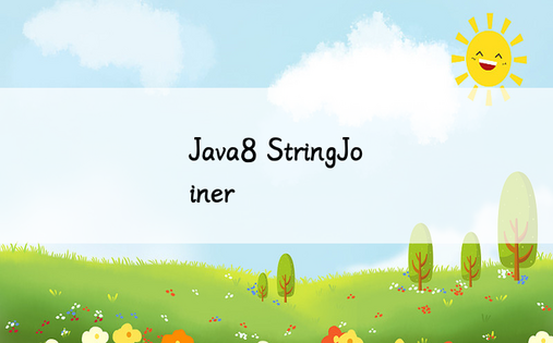 Java8 StringJoiner