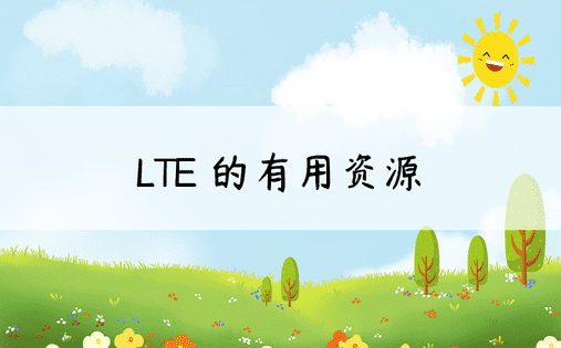 LTE 的有用资源