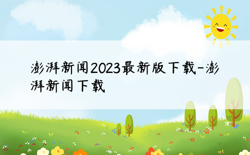 澎湃新闻2023最新版下载-澎湃新闻下载