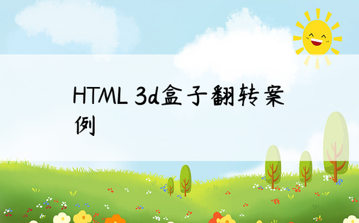 HTML 3d盒子翻转案例