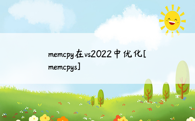 memcpy在vs2022中优化[memcpys]