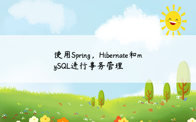使用Spring，Hibernate和mySQL进行事务管理