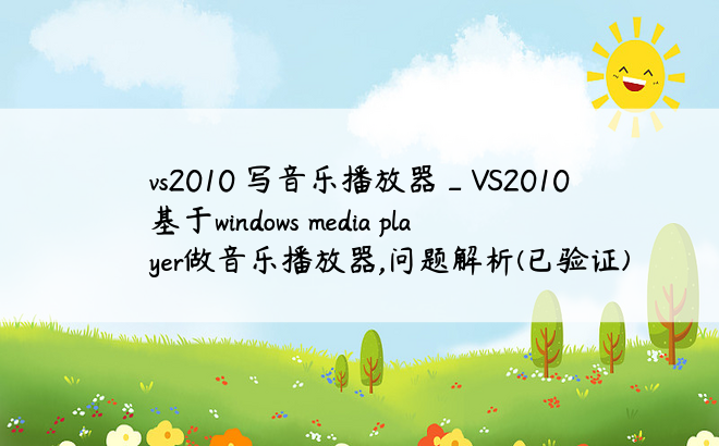 vs2010 写音乐播放器_VS2010 基于windows media player做音乐播放器,问题解析(已验证)