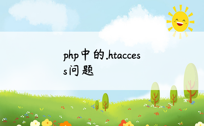 php中的.htaccess问题
