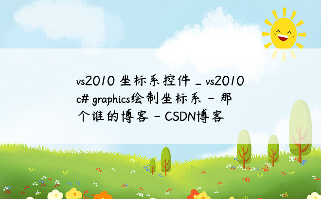 vs2010 坐标系控件_vs2010 c# graphics绘制坐标系 - 那个谁的博客 - CSDN博客