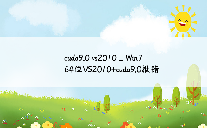 cuda9.0 vs2010_Win7 64位VS2010+cuda9.0报错