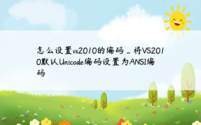 怎么设置vs2010的编码_将VS2010默认Unicode编码设置为ANSI编码