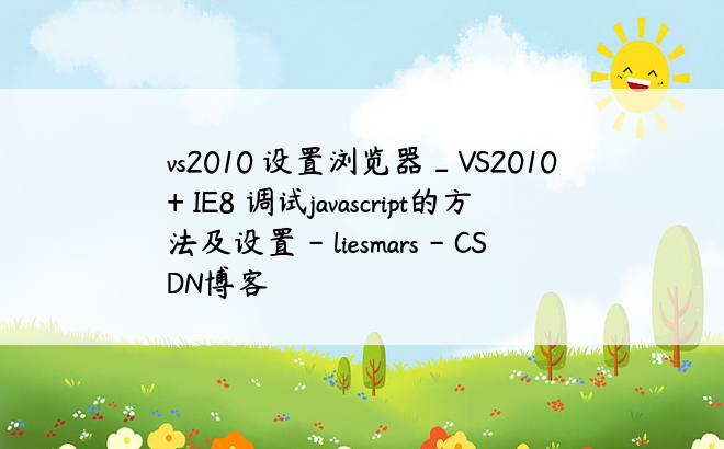 vs2010 设置浏览器_VS2010 + IE8 调试javascript的方法及设置 - liesmars - CSDN博客